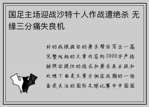 国足主场迎战沙特十人作战遭绝杀 无缘三分痛失良机 国足主场迎战沙特十人作战遭绝杀 无缘三分痛失良机