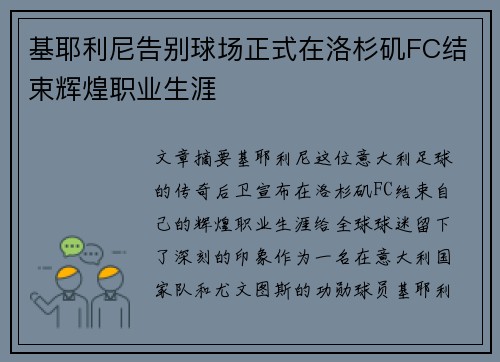 基耶利尼告别球场正式在洛杉矶FC结束辉煌职业生涯