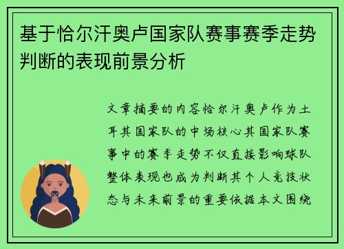 基于恰尔汗奥卢国家队赛事赛季走势判断的表现前景分析