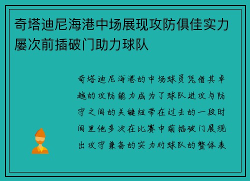 奇塔迪尼海港中场展现攻防俱佳实力屡次前插破门助力球队 奇塔迪尼海港中场展现攻防俱佳实力屡次前插破门助力球队