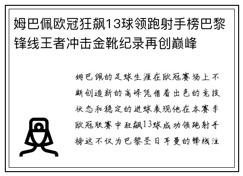 姆巴佩欧冠狂飙13球领跑射手榜巴黎锋线王者冲击金靴纪录再创巅峰