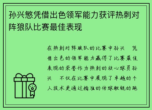 孙兴慜凭借出色领军能力获评热刺对阵狼队比赛最佳表现 孙兴慜凭借出色领军能力获评热刺对阵狼队比赛最佳表现