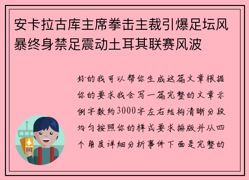 安卡拉古库主席拳击主裁引爆足坛风暴终身禁足震动土耳其联赛风波 安卡拉古库主席拳击主裁引爆足坛风暴终身禁足震动土耳其联赛风波