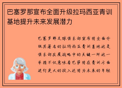巴塞罗那宣布全面升级拉玛西亚青训基地提升未来发展潜力