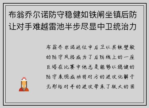 布翁乔尔诺防守稳健如铁闸坐镇后防让对手难越雷池半步尽显中卫统治力 布翁乔尔诺防守稳健如铁闸坐镇后防让对手难越雷池半步尽显中卫统治力