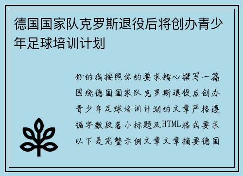 德国国家队克罗斯退役后将创办青少年足球培训计划