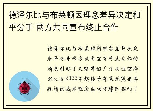 德泽尔比与布莱顿因理念差异决定和平分手 两方共同宣布终止合作