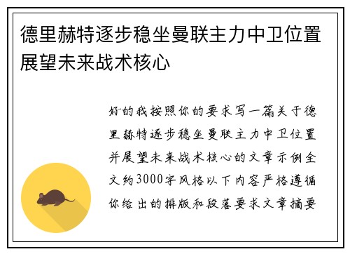 德里赫特逐步稳坐曼联主力中卫位置展望未来战术核心 德里赫特逐步稳坐曼联主力中卫位置展望未来战术核心