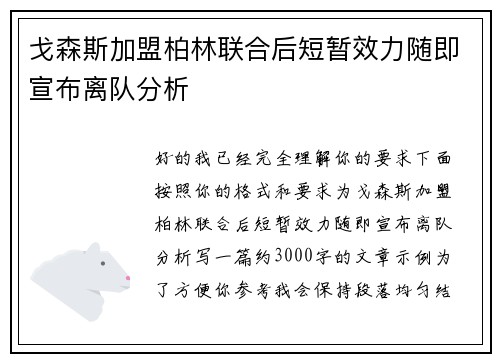 戈森斯加盟柏林联合后短暂效力随即宣布离队分析 戈森斯加盟柏林联合后短暂效力随即宣布离队分析