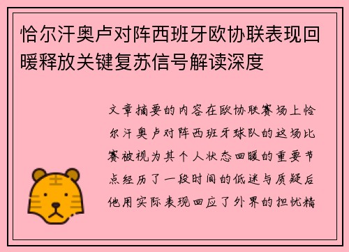 恰尔汗奥卢对阵西班牙欧协联表现回暖释放关键复苏信号解读深度 恰尔汗奥卢对阵西班牙欧协联表现回暖释放关键复苏信号解读深度
