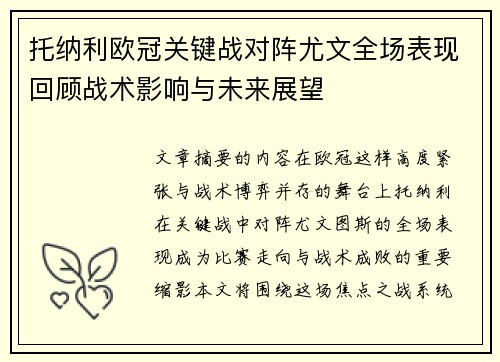 托纳利欧冠关键战对阵尤文全场表现回顾战术影响与未来展望