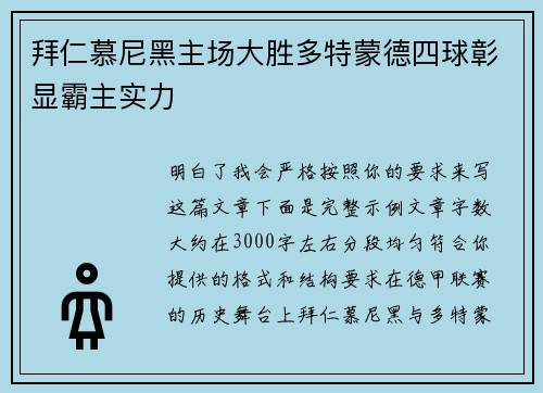 拜仁慕尼黑主场大胜多特蒙德四球彰显霸主实力 拜仁慕尼黑主场大胜多特蒙德四球彰显霸主实力