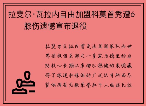 拉斐尔·瓦拉内自由加盟科莫首秀遭遇膝伤遗憾宣布退役 拉斐尔·瓦拉内自由加盟科莫首秀遭遇膝伤遗憾宣布退役