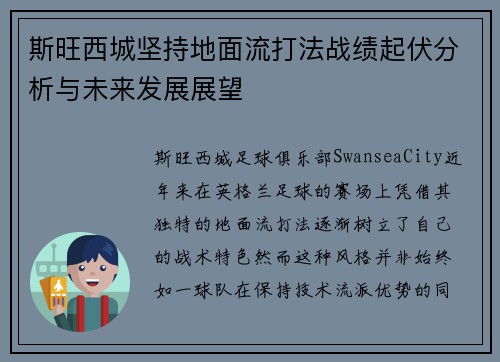 斯旺西城坚持地面流打法战绩起伏分析与未来发展展望 斯旺西城坚持地面流打法战绩起伏分析与未来发展展望