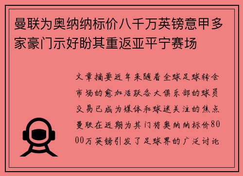 曼联为奥纳纳标价八千万英镑意甲多家豪门示好盼其重返亚平宁赛场