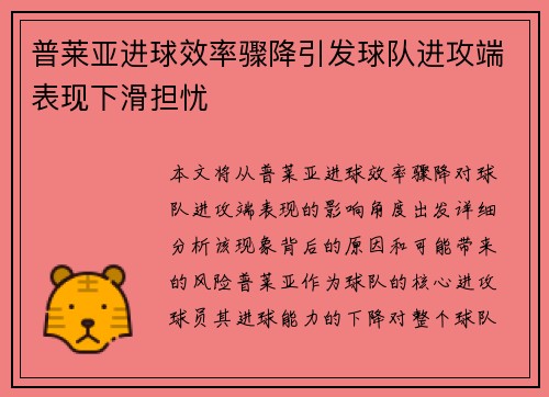 普莱亚进球效率骤降引发球队进攻端表现下滑担忧
