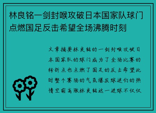 林良铭一剑封喉攻破日本国家队球门点燃国足反击希望全场沸腾时刻