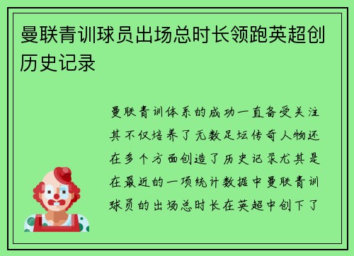 曼联青训球员出场总时长领跑英超创历史记录 曼联青训球员出场总时长领跑英超创历史记录