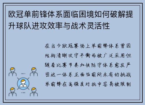 欧冠单前锋体系面临困境如何破解提升球队进攻效率与战术灵活性 欧冠单前锋体系面临困境如何破解提升球队进攻效率与战术灵活性