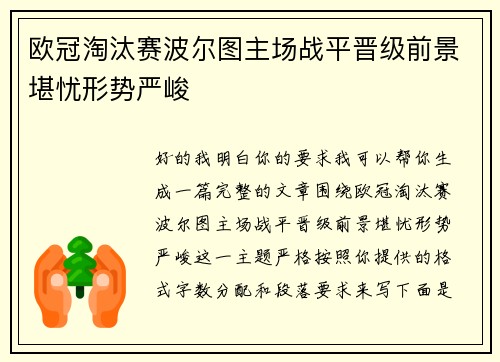 欧冠淘汰赛波尔图主场战平晋级前景堪忧形势严峻 欧冠淘汰赛波尔图主场战平晋级前景堪忧形势严峻