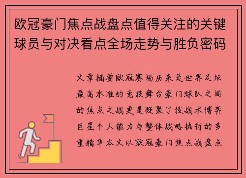 欧冠豪门焦点战盘点值得关注的关键球员与对决看点全场走势与胜负密码 欧冠豪门焦点战盘点值得关注的关键球员与对决看点全场走势与胜负密码