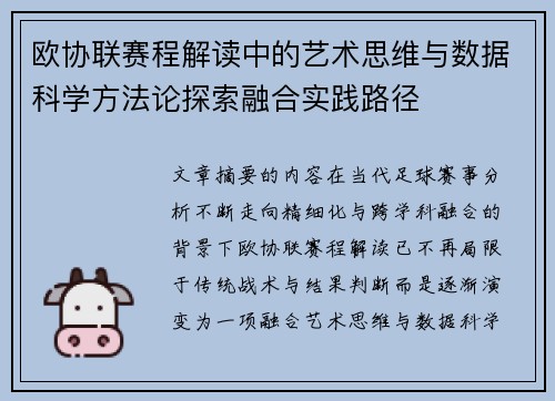 欧协联赛程解读中的艺术思维与数据科学方法论探索融合实践路径 欧协联赛程解读中的艺术思维与数据科学方法论探索融合实践路径