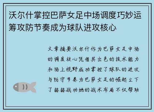 沃尔什掌控巴萨女足中场调度巧妙运筹攻防节奏成为球队进攻核心