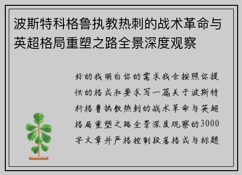 波斯特科格鲁执教热刺的战术革命与英超格局重塑之路全景深度观察 波斯特科格鲁执教热刺的战术革命与英超格局重塑之路全景深度观察