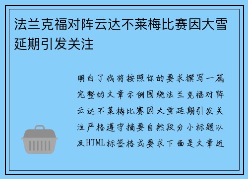 法兰克福对阵云达不莱梅比赛因大雪延期引发关注 法兰克福对阵云达不莱梅比赛因大雪延期引发关注