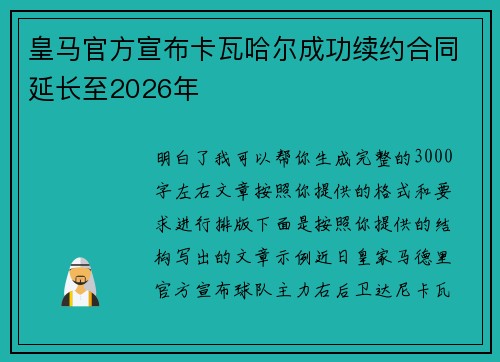 皇马官方宣布卡瓦哈尔成功续约合同延长至2026年 皇马官方宣布卡瓦哈尔成功续约合同延长至2026年