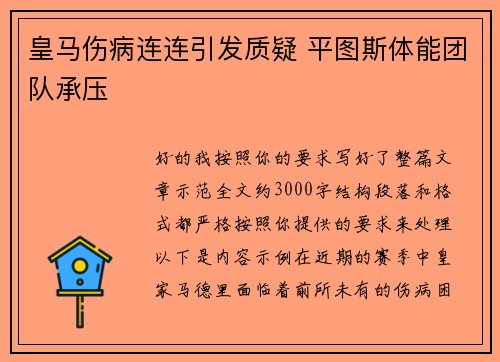 皇马伤病连连引发质疑 平图斯体能团队承压 皇马伤病连连引发质疑 平图斯体能团队承压