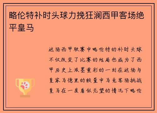 略伦特补时头球力挽狂澜西甲客场绝平皇马 略伦特补时头球力挽狂澜西甲客场绝平皇马