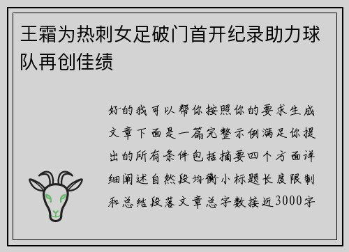 王霜为热刺女足破门首开纪录助力球队再创佳绩 王霜为热刺女足破门首开纪录助力球队再创佳绩