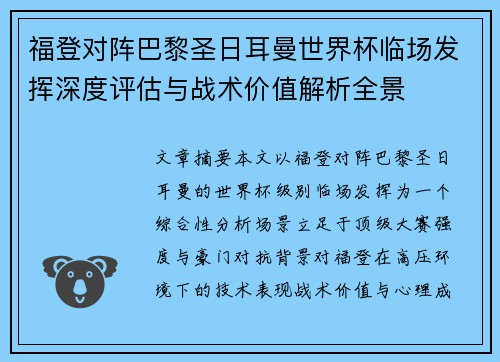 福登对阵巴黎圣日耳曼世界杯临场发挥深度评估与战术价值解析全景 福登对阵巴黎圣日耳曼世界杯临场发挥深度评估与战术价值解析全景