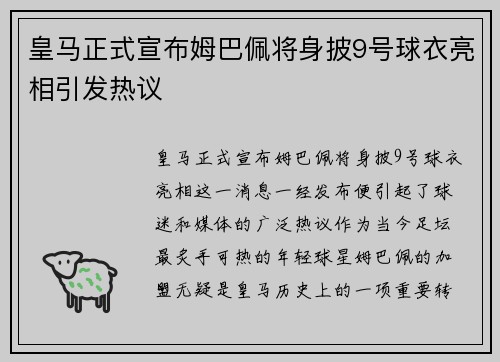 皇马正式宣布姆巴佩将身披9号球衣亮相引发热议 皇马正式宣布姆巴佩将身披9号球衣亮相引发热议