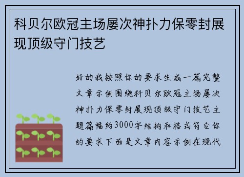 科贝尔欧冠主场屡次神扑力保零封展现顶级守门技艺 科贝尔欧冠主场屡次神扑力保零封展现顶级守门技艺