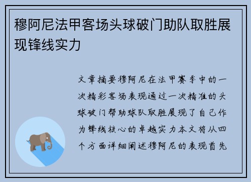 穆阿尼法甲客场头球破门助队取胜展现锋线实力 穆阿尼法甲客场头球破门助队取胜展现锋线实力