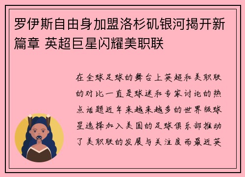 罗伊斯自由身加盟洛杉矶银河揭开新篇章 英超巨星闪耀美职联 罗伊斯自由身加盟洛杉矶银河揭开新篇章 英超巨星闪耀美职联