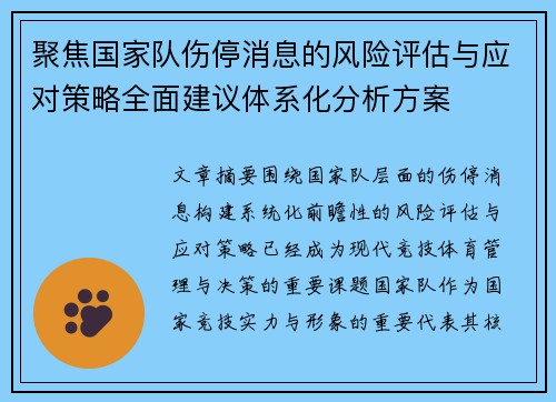 聚焦国家队伤停消息的风险评估与应对策略全面建议体系化分析方案 聚焦国家队伤停消息的风险评估与应对策略全面建议体系化分析方案