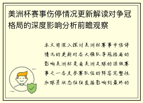 美洲杯赛事伤停情况更新解读对争冠格局的深度影响分析前瞻观察 美洲杯赛事伤停情况更新解读对争冠格局的深度影响分析前瞻观察