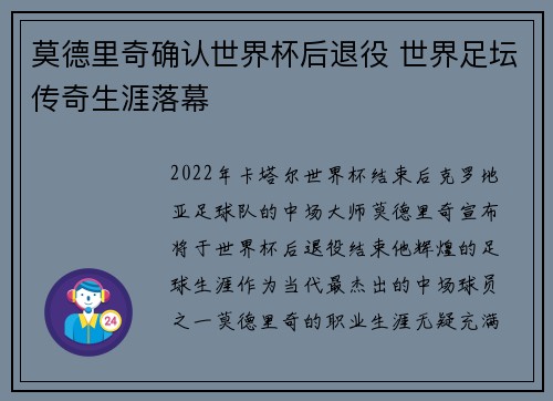 莫德里奇确认世界杯后退役 世界足坛传奇生涯落幕 莫德里奇确认世界杯后退役 世界足坛传奇生涯落幕
