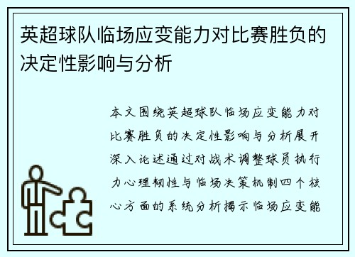 英超球队临场应变能力对比赛胜负的决定性影响与分析 英超球队临场应变能力对比赛胜负的决定性影响与分析