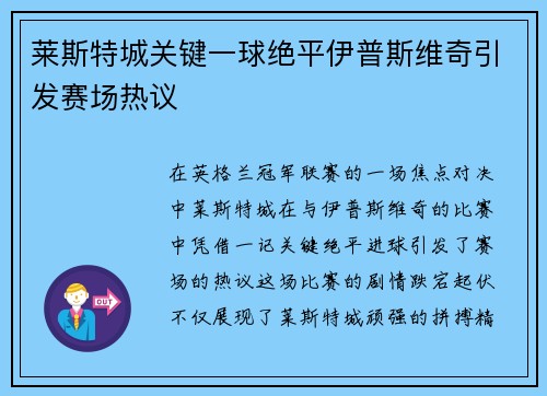 莱斯特城关键一球绝平伊普斯维奇引发赛场热议