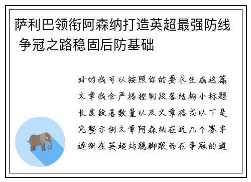 萨利巴领衔阿森纳打造英超最强防线 争冠之路稳固后防基础