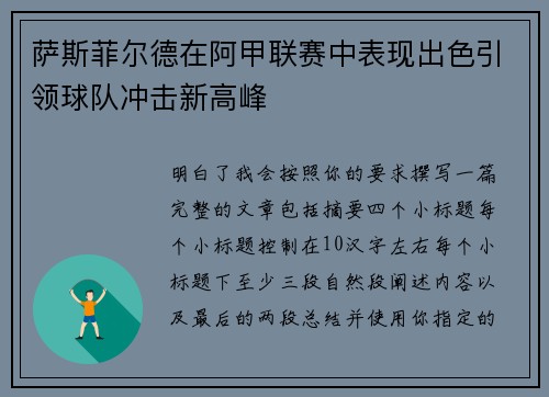萨斯菲尔德在阿甲联赛中表现出色引领球队冲击新高峰