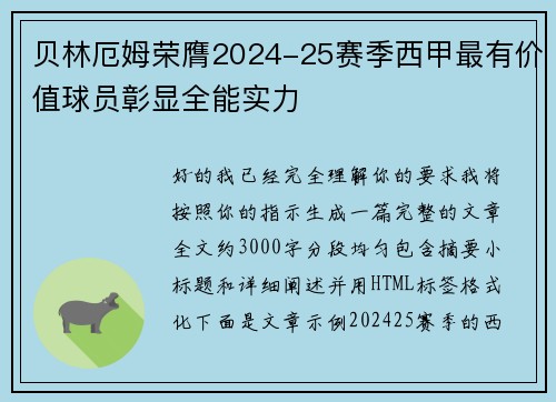 贝林厄姆荣膺2024-25赛季西甲最有价值球员彰显全能实力