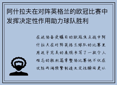 阿什拉夫在对阵英格兰的欧冠比赛中发挥决定性作用助力球队胜利