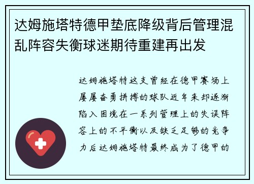 达姆施塔特德甲垫底降级背后管理混乱阵容失衡球迷期待重建再出发