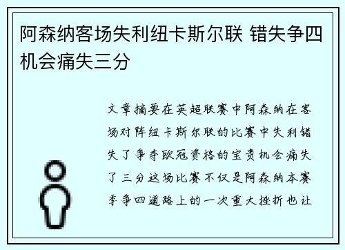 阿森纳客场失利纽卡斯尔联 错失争四机会痛失三分 阿森纳客场失利纽卡斯尔联 错失争四机会痛失三分