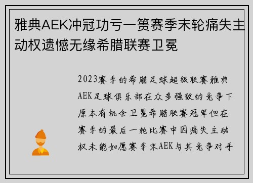 雅典AEK冲冠功亏一篑赛季末轮痛失主动权遗憾无缘希腊联赛卫冕 雅典AEK冲冠功亏一篑赛季末轮痛失主动权遗憾无缘希腊联赛卫冕